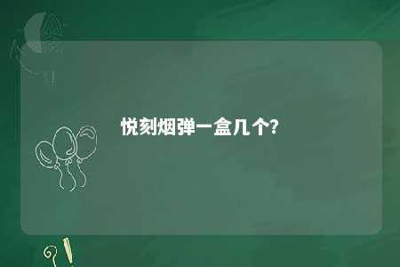 悦刻烟弹一盒几个	？ 
